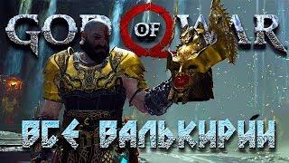 ВСЕ ВАЛЬКИРИИ И ПОЛНЫЙ КОМПЛЕКТ БРОНИ ВАЛЬКИРИЙ #28  GOD OF WAR 4 (2018)  PS4 PRO