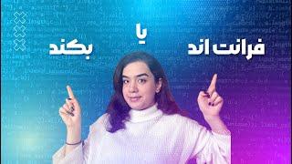 فرانت اند یا بک اند ؟