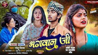 #Audio || भगवान जी || #Golunigam || Bhagwan Ji New #Bhojpuri Sad Song 2025 @GoluNigamSlowedAndReverb