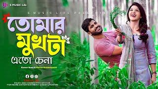 Tomar Mukhta Eto Chena | Prem Sanghat | Romantic Bengali Song | S Music Life