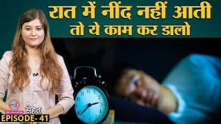 नींद न आना यानी Insomnia, Sleep Deprivation क्या है और इससे कैसे निपटें? | Sehat Ep 41