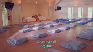 Dhamma Rasmi Facilities ទីកន្លែងមជ្ឍមណ្ខលធម្មរស្មី