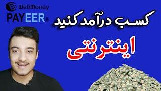 آموزش کسب درآمد سریع و راحت اینترنتی
