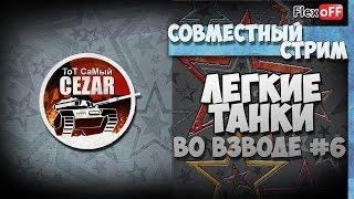 Легкие танки во взводе #6. ТоТ СаМый CEZAR. World of Tanks.