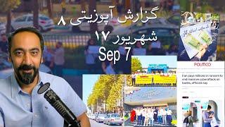 گزارش آپوزیتی ۸ - ۱۷ شهریور -Sep 7