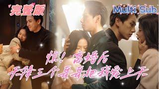 [MULTI SUB] 《惊！离婚后天降三个哥哥把我宠上天》[新剧]千金小妹竟然在擺攤賣臭豆腐，三個大佬哥哥心疼壞了，立刻排隊接回家，還和領養的哥哥開啟了偽骨科的禁忌之戀...MTDJ