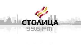 Радио Столица 99.6 FM