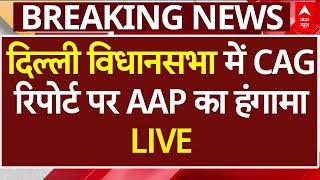 Delhi Assembly Session LIVE: दिल्ली विधानसभा में CAG Report पर AAP विधायकों का जोरदार हंगामा | ABP