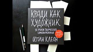 Аудиокнига-«Кради как художник. 10 уроков творческого самовыражения» - Остин Клеон.