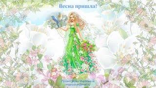 Весна пришла! Автор проекта Муза Мирзоева