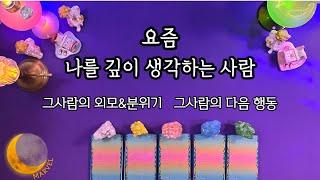 지금 내생각을 많이 하는 사람 /그사람의 외모&분위기