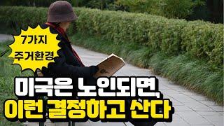 미국, 65세 이상 노인들이 선택하며, 살고 있는 라이프 스타일 주거 옵션 7가지