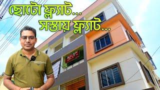 Small Property For Sale | Flat For Sale in Kolkata | Kolkata Flats Low Price | Kolkata Property Sale