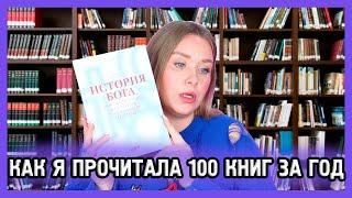 КАК Я ПРОЧИТАЛА 100 КНИГ ЗА ГОД I Мой ТОП-10