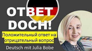 Разбираем DOCH️| Deutsch mit Julia Bobe