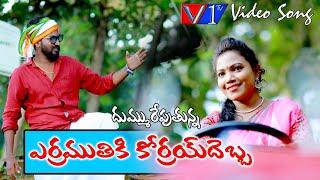 Erramuthiki Korrai Debba Folk Song 2019||Folk  Songs||Telangana Janapada songs||V1tv songs Telug||