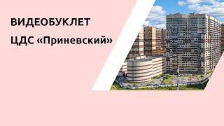 Буклет жилого комплекса ЦДС «Приневский»