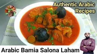 Bamia Salona Recipe | Arabic Bamia Salona With Laham | Arabic Food Recipes [English Subtitles]