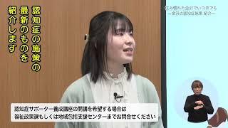 字幕入【2024年12月】住み慣れた金沢でいつまでも ～金沢の認知症施策 紹介～