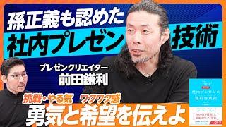 【孫正義が認めた、社内プレゼンの技術】伝えるべきは勇気と希望／質疑応答の準備方法／トヨタ、アマゾン、ソフトバンクの違い／使用フォント／13文字の法則／105文字の法則【プレゼンクリエイター前田鎌利】