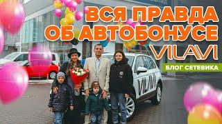 Вся правда об АВТОБОНУСЕ VILAVI | Как это выглядит на самом деле, Автобонус VILAVI2020