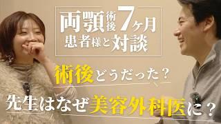 【対談】両顎術後7ヶ月。どんな変化があった？鼻の変形やたるみは？宮﨑院長の技術のこだわりまで内容盛りだくさん！