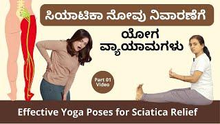 ಸಿಯಾಟಿಕಾ ನೋವು ನಿವಾರಣೆ | Yoga Poses for Sciatica Relief | Part 1 | Manjula Yoga