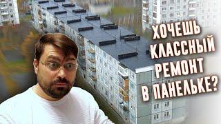 Ремонт в панельном доме: с чем придется столкнуться, о чем вы точно не думали