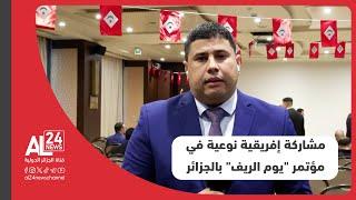 موفد "الجزائر الدولية": مشاركة إفريقية نوعية في مؤتمر "يوم الريف" الذي تحتضنه الجزائر