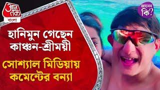 হানিমুনে খালি গায়ে কাঞ্চন, শ্রীময়ী হট লুকে জড়িয়ে ধরে,সোশ্যাল মিডিয়ায় ঝড়| Kanchan Mallick Honeymoon