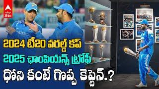 Rohit Sharma Champions Trophy 2025 | 9నెలల్లో రెండు ఐసీసీ ట్రోఫీలు అందించిన కెప్టెన్ రోహిత్ శర్మ