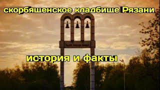 Скорбященское кладбище история,легенды, тайны и загадки.HistoryTV