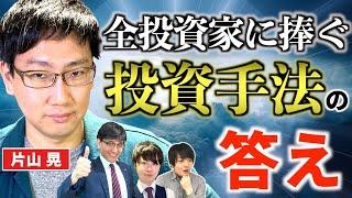 【150億円の答え】何を､いつ､いくらで､どれだけ買い､いつ売ればいいのか？稀代の株式投資家「片山晃」氏が答えを出す【五月×Zeppy超豪華コラボ】