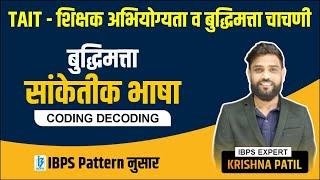 TAIT - शिक्षक अभियोग्यता व बुद्धिमत्ता चाचणी | Reasoning | coding decoding | By Krishna patil