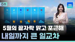[제주날씨] 5월의 끝자락 맑고 포근해...내일까지 큰 일교차 /JIBS/제주/2025.05.27
