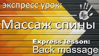 express lesson: back massage