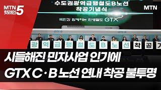 GTX-C·B노선 연내 착공 불투명… 왜? / 머니투데이방송 (뉴스)