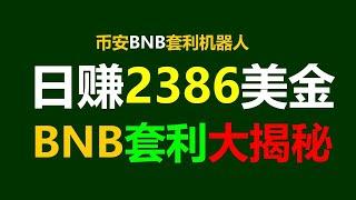 零风险投资！揭秘套利项目，跟单交易 #智能合约，日入3000美元！ #币安跟单交易 #币安 #比特币行情 #跨链套利 #币安出金