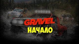 GRAVEL ЭПИЗОД #1 SEASON DEBUT