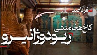 راهنمای سفر به ریودوژانیرو : روز سوم - بازدید از کاخ هخامنشی