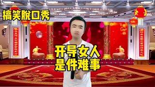 【小义哥逗你乐】搞笑脱口秀：开导痴情的女人是一件很难的事情！#脱口秀搞笑视频