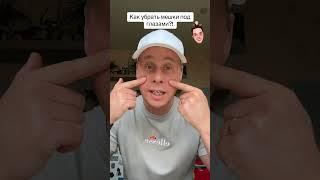 Как убрать мешки под глазами?!#лайфхаки #здоровье #красота #советы #обучение #рек #bobbygrant690