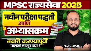 MPSC Rajyaseva 2025 Syllabus  | Rajyaseva Syllabus & Exam Pattern 2025 | MPSC Wallah