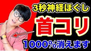 ガチガチ首コリが【一瞬でスッキリ！】3秒の神経リリースで全身の代謝アップし痩せ体質にもなれる神経リリース&肩甲骨エクササイズ！【首コリ　解消ストレッチ】