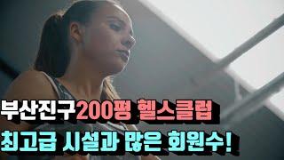 서면상가임대 부산피트니스센터 부산헬스장인수 부산GX양도양수 헬스클럽양도양수 부산200평