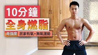 【中階】10分鐘高強度居家運動 - 燃燒脂肪 有氧+無氧/ 10 mins intense HIIT workout at home - full body workout