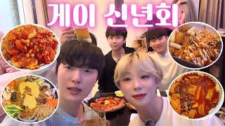 2025년 접시 깨지는 게이들의 모임 - 신년회 브이로그 ( 술방 / 술먹방 / 브이로그 먹방 )