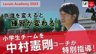 「意識を変えると練習が変わる。」中村憲剛による特別指導！【Levain Academy２０２３】