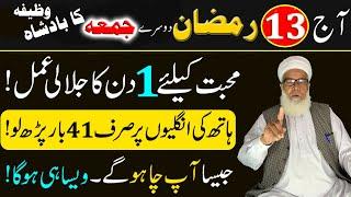 13 Ramzan Jumma ka Powerful Wazifa for Love and Respect | Mohabbat ka Wazifa | jUMMA ki Fazilat