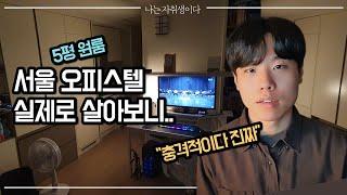 오피스텔 원룸 살기 전 봐야할 영상ㅣ나는 자취생이다 E01ㅣSeoul apartments tour / Korean officetel